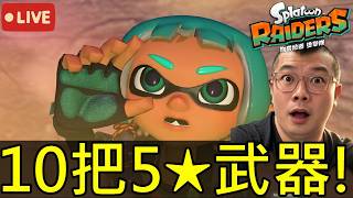 【斯普拉遁 塗擊隊】挑戰速刷10把五星武器觀眾場歡迎進來！？｜第6次實況 【地方熊貓】Splatoon Raiders