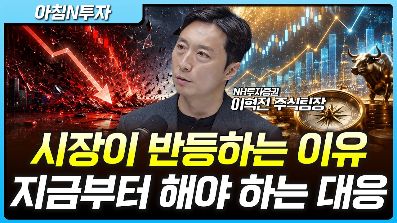시장의 변동성에 많이 질리셨죠? 그래도 지금은 '팔 시기'는 아닙니다. | 이혁진, 여도은, 허재무 [아침N투?
