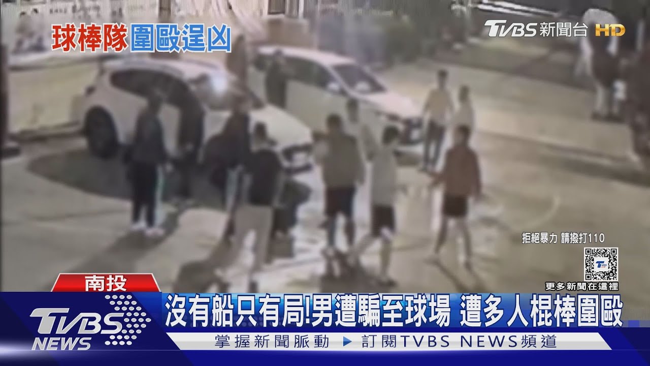 沒有船只有局！男遭騙至球場　遭多人棍棒圍毆