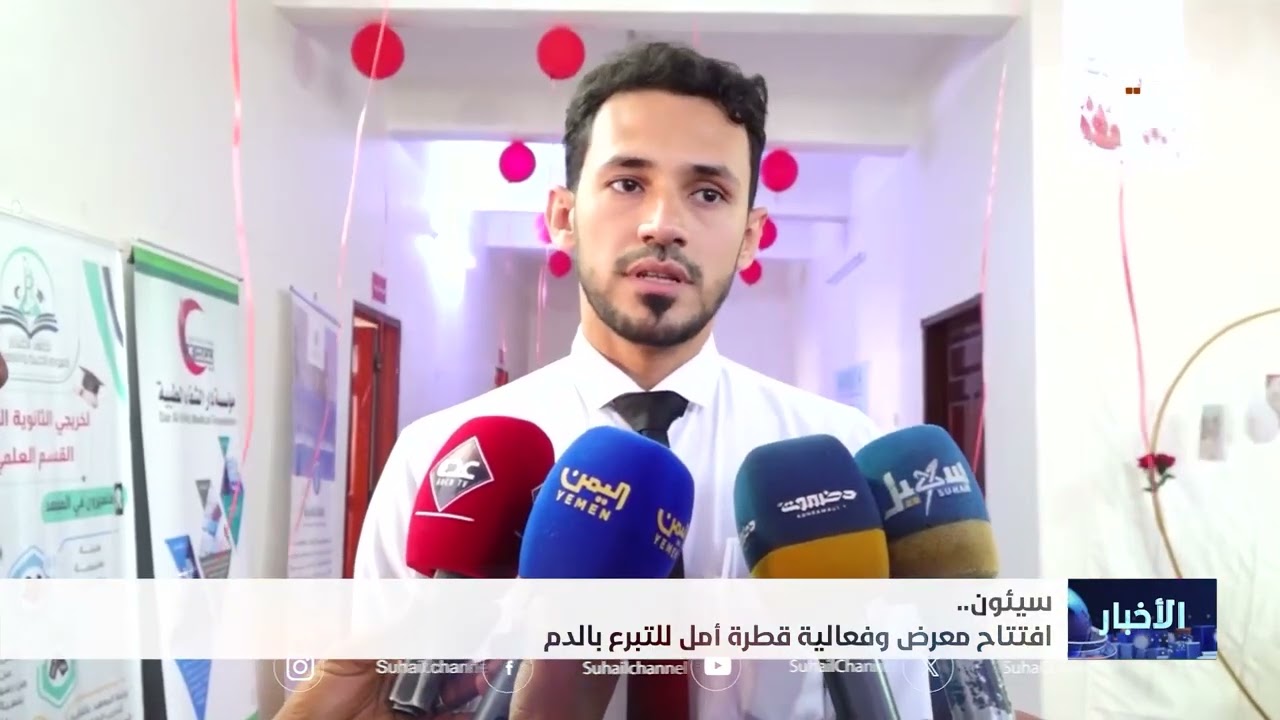 افتتاح معرض وفعالية قطرة أمل في سيئون للتبرع بالدم