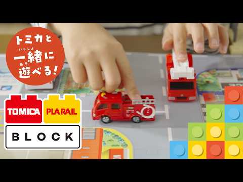 【トミカと遊べるブロック！】トミカ・プラレールブロック　ファイヤーレスキューセット　WEBCM
