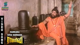 Shankara Shiva Video Song - Raja Rishi  Sivaji Gan