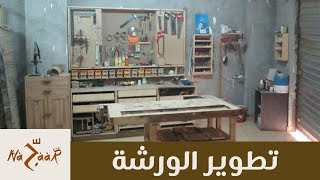 preview picture of video 'refurnishing my workshop |إعادة فرش و تطويرورشتي'