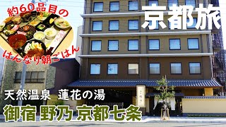 mqdefault - [ 京都 1泊2日の旅 ]　#2 京都に新規OPENホテル『 御宿 野乃 京都七条 』 朝食が最高ですよ～♪