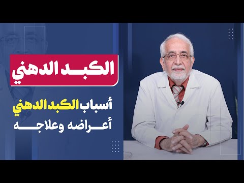 , title : 'لمرضى الكبد الدهني.. احذر تناول هذه الأطعمة! الدكتور محمد الكرماني'
