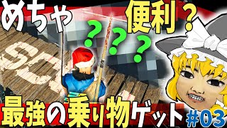 【SCUM】勝ち確！？賽の河原生活から脱出？！節電もできる最強乗り物ゲット！#03【ゆっくり実況】