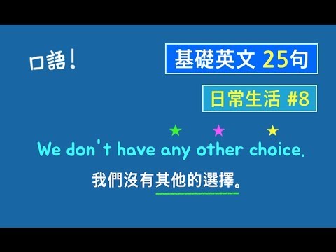 基礎英文口語二十五句！(日常生活中最常用的英語句子#8) * 卡爾英文 * 英語聽力練習