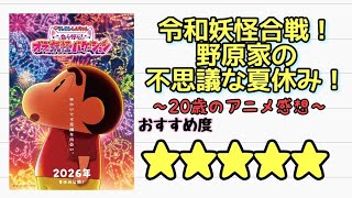 【映画クレヨンしんちゃん】映画クレヨンしんちゃん奇々怪々オラの妖怪バケーションを見てきた20歳アニヲタの感想(感想動画)