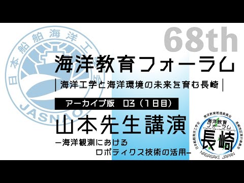 海洋政策文化学科 03山本先生 講演｜第68回海洋教育フォーラム 長崎