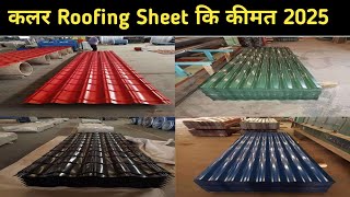 Colour Roofing Sheet Price 2025 | Best Roofing Sheet | Profile Sheet | Cement Sheet | Roofing Sheet 