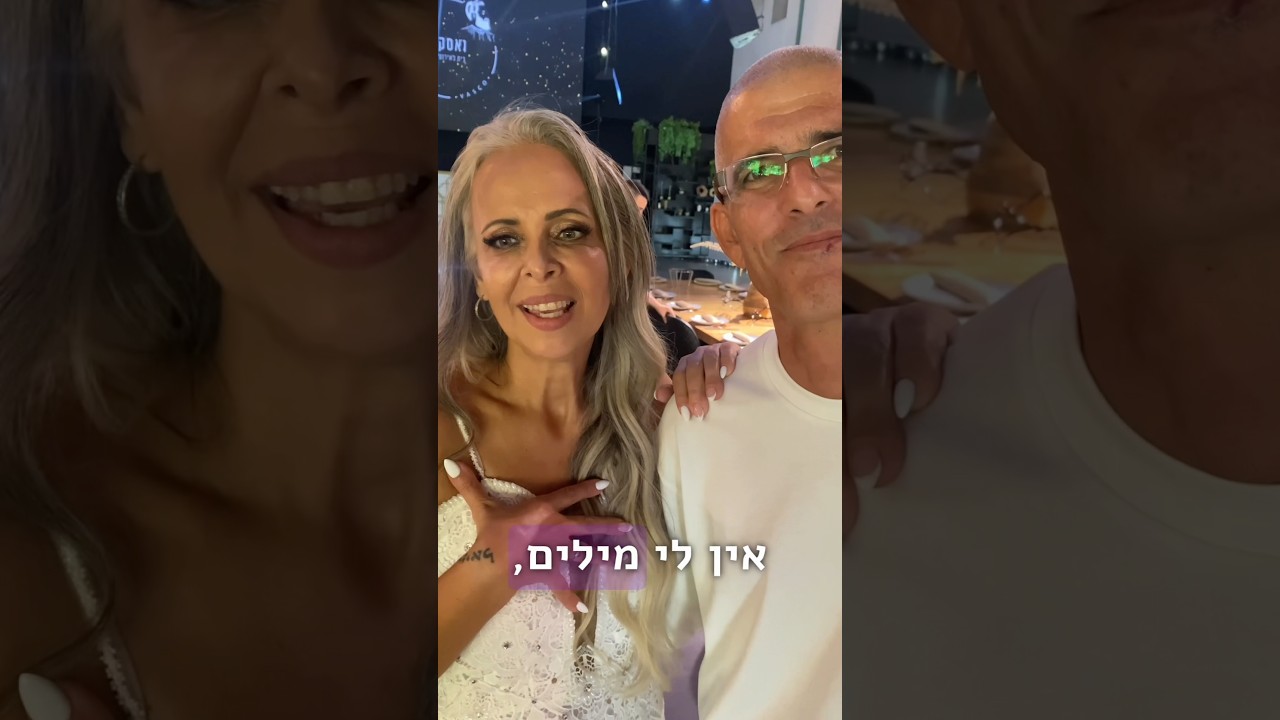 ככה סיימנו את החתונה של דינה ושי ❤️‍🔥 רוצים גם? | Whilliam Rise #shorts