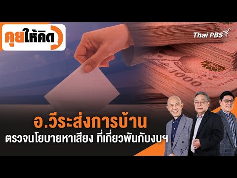 อ.วีระส่งการบ้าน ตรวจนโยบายหาเสียง ที่เกี่ยวพันกับงบประมาณแผ่นดิน | คุยให้คิด | 23 ม.ค. 69
