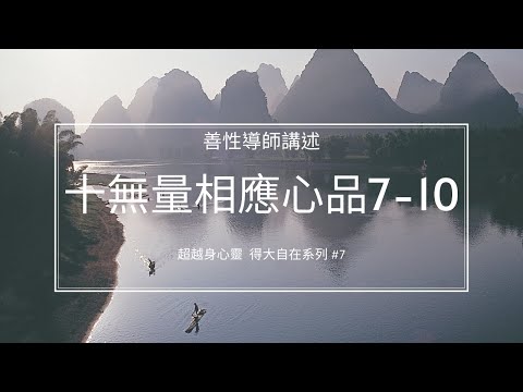 十無量相應心品（7-10）