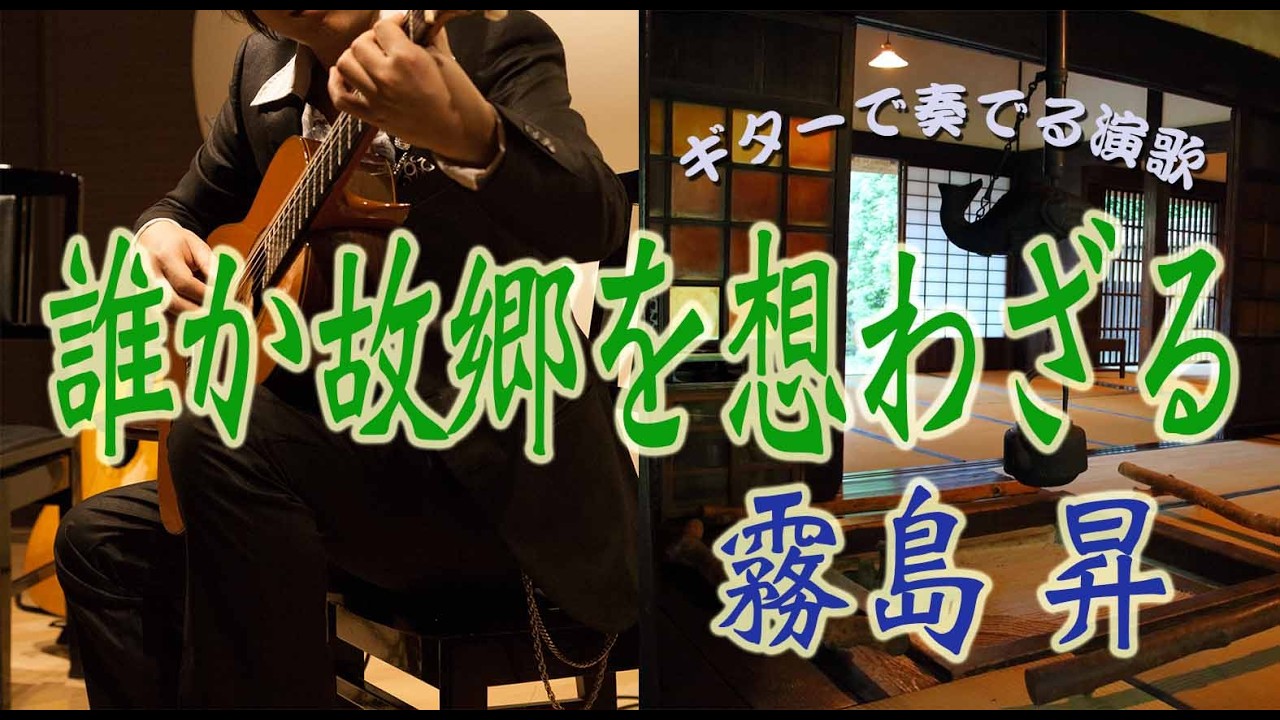 誰か故郷を想わざる/霧島 昇（ギターカラオケ）