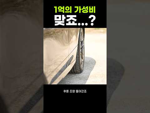 이 차가 겨우 1억 밖에 안한다고..?