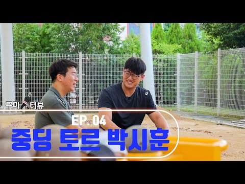 [구미人터뷰] _ 구미 토르 박시훈을 만나다 중등부 투포환 한국 신기록 갱신 형..이라고 불러도 돼요??