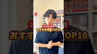 2026年上半期オススメ漫画TOP10！！ #漫画紹介 #おすすめ漫画 #マンガ