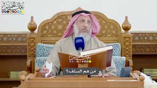 1113 - مَن هم السلف؟ - عثمان الخميس