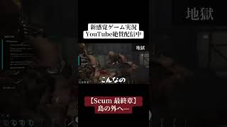 島の外へ…衝撃のラストが動き出す😱#SCUM #スカム #サバイバルゲーム #ゾンビ #ゲーム実況 #おすすめゲーム