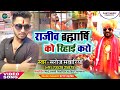 Viral राजीव ब्रह्मार्षि को रिहाई करो Saroj Sawar
