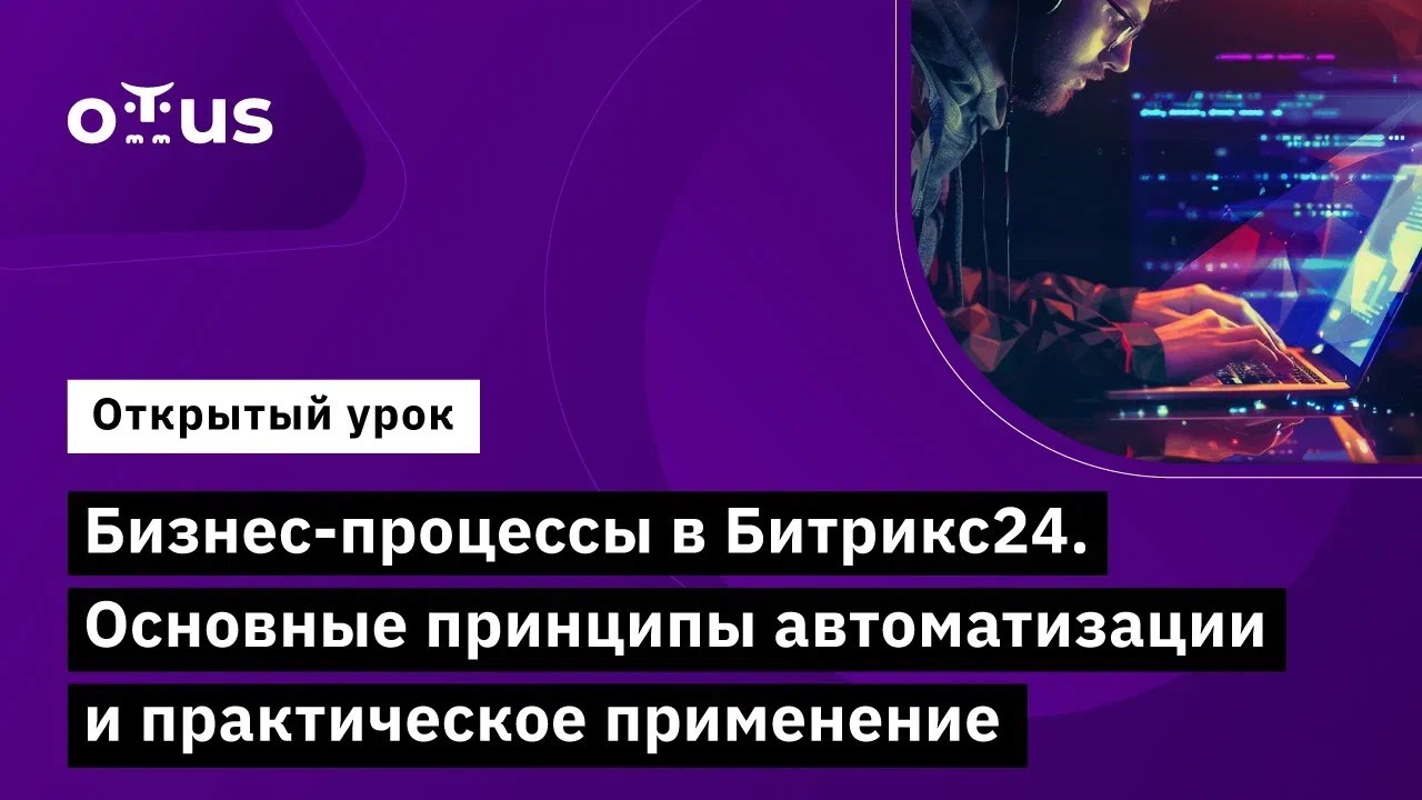 Бизнес-процессы в Битрикс24. Основные принципы автоматизации и практическое применение