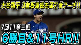 大谷翔平 ７回１１奪三振の快投で６勝目！！３登板連続での先頭打者アーチとなる１１号ホームランも飛び出す！ダイヤモンドバックス戦【MLB/ドジャース/6月4日】