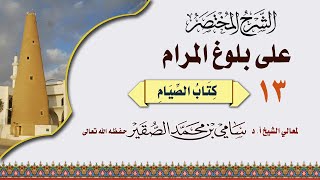 صورة شرح بلوغ المرام / كتاب الصيام / عام 1442هـ