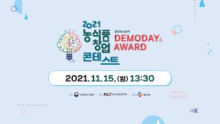 2021 농식품창업콘테스트 결선 데모데이