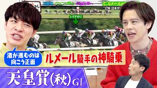 「ルメールの外は内枠」天皇賞（秋）勝率6割の衝撃データに川島＆ウエンツ脱帽！伝説のダービー＆菊花賞“神騎乗”を徹底解剖▼クロワデュノール参戦「天皇賞（秋）GⅠ」注目馬＜麒麟川島 楽屋馬なし＞