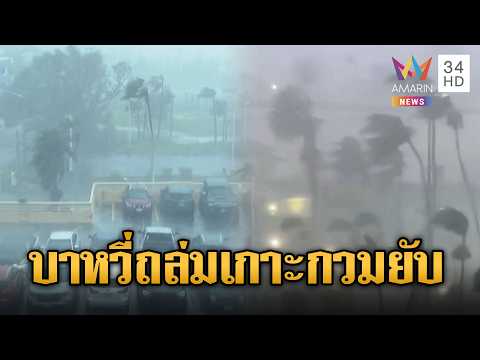 ไต้ฝุ่นบาหวี่ ถล่มเกาะกวมอ่วมจ่อเข้าไต้หวัน | ข่าวอรุณอมรินทร์ | 08/07/69