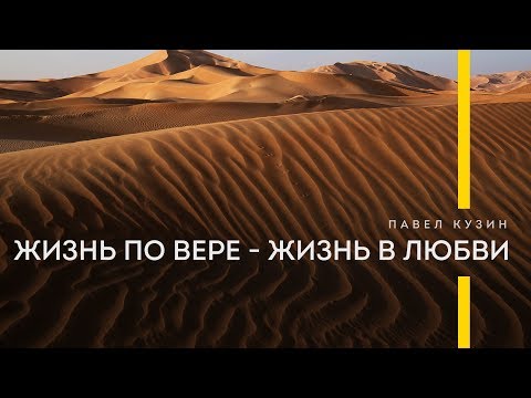 Жизнь по вере - жизнь в любви / Павел Кузин