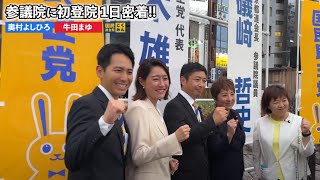 【Vlog】新人議員の初登院に密着！#奥村よしひろ #牛田まゆ #国民民主党