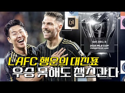 8강 대진표 확정 LA FC, 우승 못해도 북중미 챔스 간다?! 최상의 8강전 대진표, 손흥민과 LA FC의 우승도전