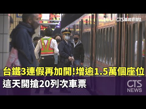 台鐵3連假再加開！增逾1.5萬個座位　這天開搶20列次車票