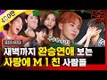 (ENG) What's Transit Love, why are they so immersed in it? 98s(Boo Seungkwan, SinB, Umji, Moon Bin)