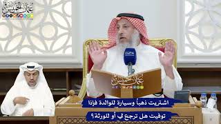 286 - اشتريت ذهباً وسيارة للوالدة فإذا توفيت هل ترجع لي أو للورثة؟ - عثمان الخميس
