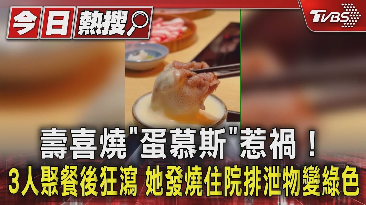 壽喜燒「蛋慕斯」惹禍！3人聚餐後狂瀉　她發燒住院排泄物變綠色