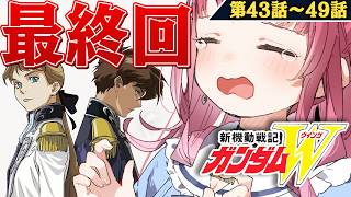 【ガンダムW】 最終回を初見勢と同時視聴したら感動しすぎた【第43〜49話】あしゅりー