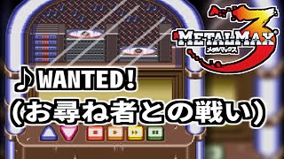 METAL MAX 3 BGM「WANTED!」(お尋ね者との戦い) OST