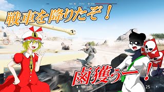 【バトルフィールドV】敵戦車を鹵獲したら、全力で破壊しに来たｗ