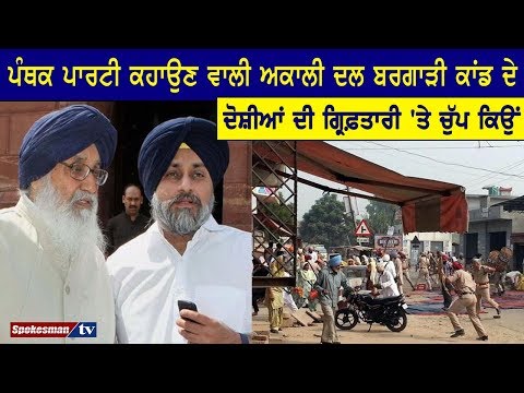 ਪੰਥਕ ਪਾਰਟੀ ਕਹਾਉਣ ਵਾਲੀ Akali Dal Bargadi Kand ਦੇ ਦੋਸ਼ੀਆਂ ਦੀ ਗ੍ਰਿਫ਼ਤਾਰੀ 'ਤੇ ਚੁੱਪ ਕਿਉਂ
