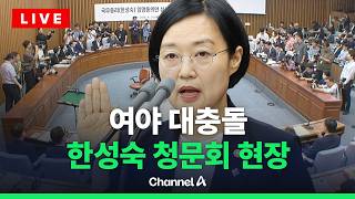 [????라이브를 켜라] [LIVE] 한성숙 총리 후보자 청문회 실시간 현장 / 채널A
