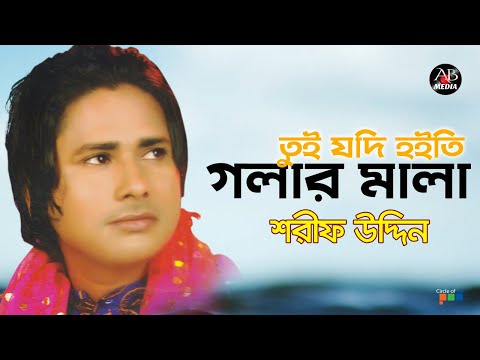 Sharif Uddin - তুই যদি হইতি | Tui Jodi Hoite | Bangla Vandari Gaan | AB Media