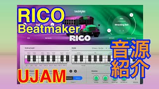Video thumbnail for 【Preset】Beatmaker RICO リズム音源 UJAM by 最新シンセ音源研究 - Masayuki Funami