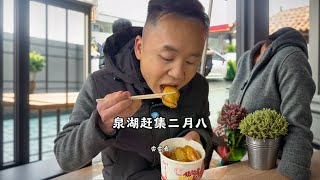 泉湖赶集二月八 今天和小王来泉湖赶二月八，好热闹，回味一下儿时的记忆#农村美食 #2024新农人计划 #衡阳 #家乡特色 #泉湖二月八农耕文化节