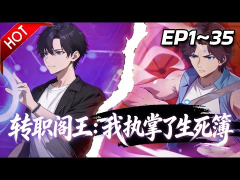 【Multi SUB】🔥最新合集《转职阎王：我执掌了生死簿》第1~35集 | 生死簿上定轮回，我以阎王之名重写天命！当诸神还在争夺香火，我的朱笔已划断三界因果！#热血 #玄幻 #逆袭 #动漫魔女