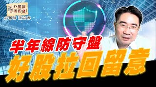 半年線防守盤 好股拉回留意 (圖)