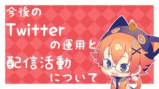 【雑談配信】今後のTwitterの運用と配信活動について何かしゃべる～