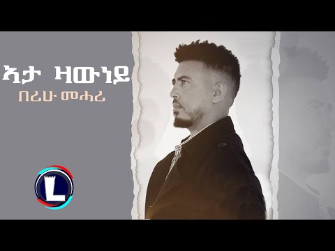 Berihu Mehari - Ata Zawuney | ኣታ ዛውነይ (Official Video) Ethiopian Tigrigna Music