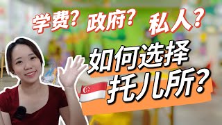 🇸🇬新加坡托儿所学费最低才$3 ｜ 如何选择托儿所? Childcare/ Preschool in Singapore ｜School fee as low as $3?!